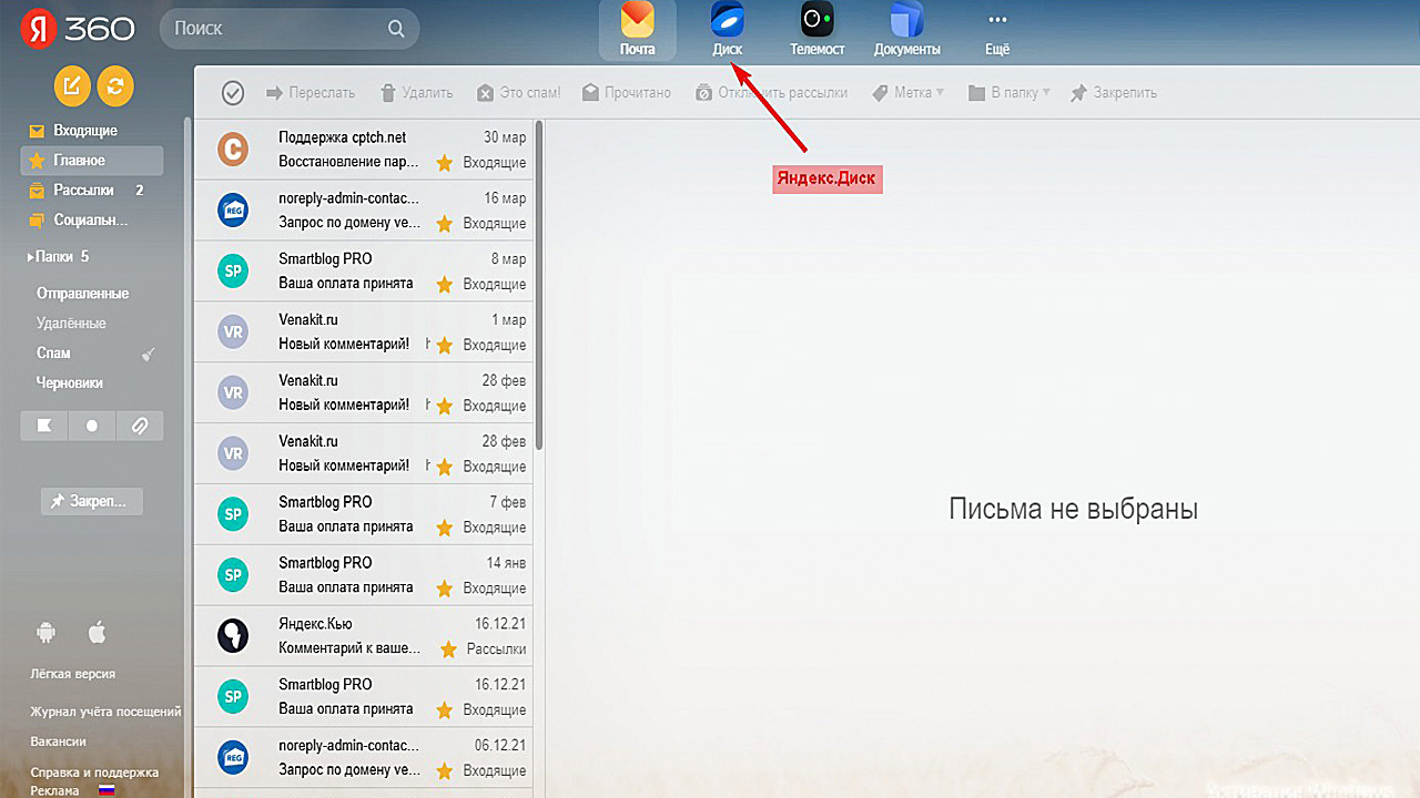 Вход на Яндекс Диск с почты.